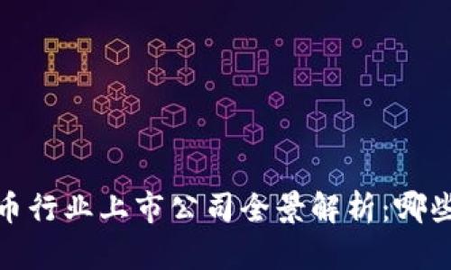2023年数字货币行业上市公司全景解析：哪些公司正在崛起？