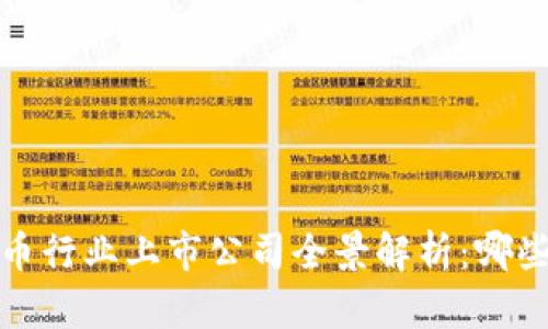 2023年数字货币行业上市公司全景解析：哪些公司正在崛起？