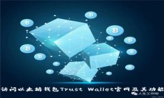 如何访问以太坊钱包Trust Wallet官网及其功能详解