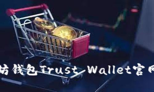 如何访问以太坊钱包Trust Wallet官网及其功能详解