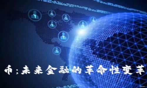央妈数字货币：未来金融的革命性变革与实现路径