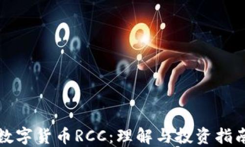 
数字货币RCC：理解与投资指南