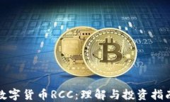 数字货币RCC：理解与投资指南