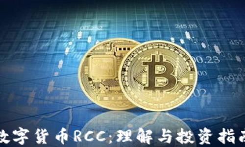 
数字货币RCC：理解与投资指南