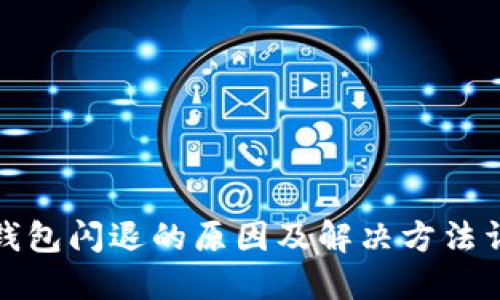 TP钱包闪退的原因及解决方法详解