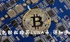 如何通过TP钱包轻松购买LUNA币：详细步骤与注意