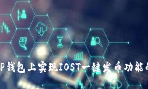 : 如何在TP钱包上实现IOST一键发币功能的详细指南