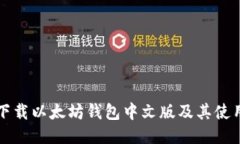 如何下载以太坊钱包中文版及其使用指南