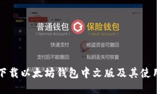 如何下载以太坊钱包中文版及其使用指南