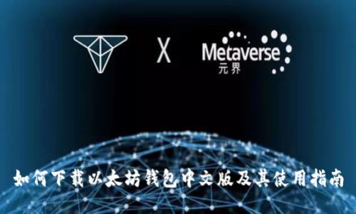 如何下载以太坊钱包中文版及其使用指南