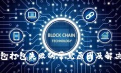 TP钱包打包失败的常见原因及解决方法