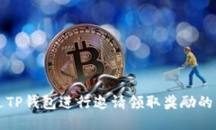 如何通过TP钱包进行邀请领取奖励的详细指南