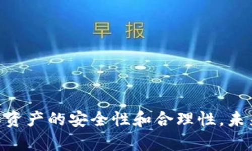 baioti全面解析以太坊钱包新手教程：轻松掌握数字资产管理/baioti
以太坊钱包, 数字货币管理, 新手教程/guanjianci

一、以太坊钱包简介
以太坊钱包，是用于存储、管理、发送和接收以太坊（ETH）及其上运行的ERC-20代币的一种软件工具。与传统银行钱包不同，数字钱包不存储实际的货币，而是存储用于连结区块链的公钥和私钥。这些密钥将为用户提供控制其数字资产的权力和责任。

以太坊网络是一个去中心化的区块链平台，除了支持ETH交易，还支持智能合约的创建和执行。因而，以太坊钱包除了基本的加密货币管理功能外，还应该支持与智能合约的交互、令牌管理等较为复杂的功能。

目前有很多类型的以太坊钱包，包括热钱包、冷钱包、移动钱包、桌面钱包和硬件钱包等。每种钱包都有其优缺点，适合不同的用户需求。

二、选择适合你的以太坊钱包
在选择以太坊钱包之前，用户需要考虑以下几个因素：
ul
    listrong安全性：/strong安全性如同第一要素，尤其是在区块链环境下。/li
    listrong用户体验：/strong界面友好程度和使用简便性。/li
    listrong功能完整性：/strong是否支持ERC-20等多种代币，是否支持与智能合约交互。/li
    listrong合规性与信誉：/strong钱包的信誉及其合规性一直是评估其安全性的关键因素。/li
/ul

常用的以太坊钱包如MetaMask、MyEtherWallet、Ledger、Trezor等各有千秋。MetaMask是一个浏览器扩展，易于使用，非常适合初学者；MyEtherWallet则注重隐私，不需要用户提供任何个人信息；而硬件钱包如Ledger和Trezor则提供高安全性，适合大额资产的存储。

三、如何使用以太坊钱包
在这里，我们以MetaMask为例，介绍如何安装与使用以太坊钱包。

h41. 下载与安装/h4
首先，访问MetaMask的官方网站（https://metamask.io），选择合适的浏览器版本进行下载。扩展安装后，可以通过浏览器扩展菜单找到MetaMask图标。在首次使用时，需要创建一个新钱包。

h42. 创建新钱包/h4
用户在创建钱包时会被要求设置一个强密码，并确认密码。系统随后会给出一个助记词（Seed Phrase），要将其妥善保管。这是恢复钱包的唯一方式。

h43. 管理资产/h4
登录后，用户可以查看账户余额、历史交易记录等。通过“发送”功能，可以向其他以太坊地址发送ETH或者ERC-20代币。

h44. 添加ERC-20代币/h4
MetaMask可以添加任意的ERC-20代币，用户只需点击“添加代币”，输入合约地址、代币名称及小数位数，完成后便能在钱包中看到该代币信息。

h45. 安全性注意事项/h4
用户在使用MetaMask时需注意安全，切勿随意分享助记词和密码，以防被恶意攻击。

四、新手常见问题解答
在使用以太坊钱包过程中，用户常常会有一些疑问。以下是一些常见问题及其解答。

h41. 我可以将以太坊钱包的助记词与他人分享吗？/h4
No，助记词是你控制资金的唯一方式。若将其分享，资金将面临被转移的风险。当然，任何时候都不要在不信任的设备上输入助记词。在有需要的情况下，及时做好助记词的备份，是确保资产安全的重要方面。

h42. 如何增加以太坊钱包的安全性？/h4
增强安全性的做法有：
   - 使用强密码。

   - 启用双重认证。

   - 优先使用硬件钱包。

   - 确保计算机的安全，定期更新系统，并使用顶级防病毒软件。

h43. 如果我丢失了助记词该怎么办？/h4
如果丢失助记词，可能无法恢复钱包中的资金。很多平民钱包会提供一种风险机制来帮助用户。即便如此，用户必须始终实时备份助记词，以保护资金不被盗取。

h44. 我需要支付以太坊交易费吗？/h4
是的，每笔以太坊交易都需要支付网络费，这类似于传统银行的手续费。交易费取决于网络阻塞情况。通常来说，用户可以在进行转账前自定义交易费用，以加速或延迟交易的确认时间。

h45. 如何安全地储存以太坊代币？/h4
安全储存代币的方法有：
   - 使用冷钱包（如硬件钱包、安全存储）。

   - 定期监控账户变化，避免不必要的损失。

   - 采用多重签名机制来管理钱包，为资金管理建立安全屏障。

五、总结与展望
掌握以太坊钱包的使用，对新手来说并非易事。但只要了解基本操作，注意安全性，即使是初学者也能顺利管理数字资产。

虽然市场布满挑战，但随着心态的调整及对时局的深入分析，用户不但可以创造收益，还可以学会更优秀的投资策略，确保资产的安全性和合理性。未来，随着区块链技术的进一步发展，数字钱包的培训及安全性将更加完善，更多用户会参与到这个全新领域。