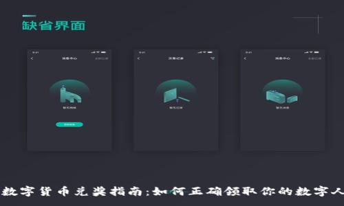 :
央行数字货币兑奖指南：如何正确领取你的数字人民币