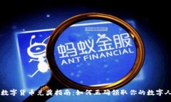 :央行数字货币兑奖指南：如何正确领取你的数字