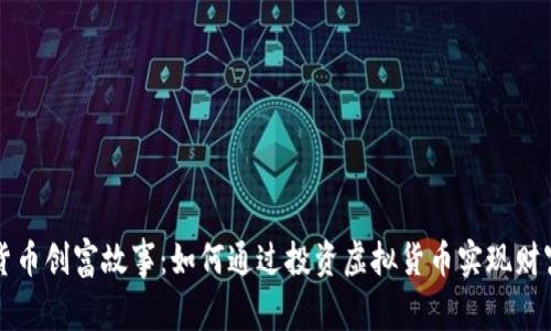 数字货币创富故事：如何通过投资虚拟货币实现财富自由