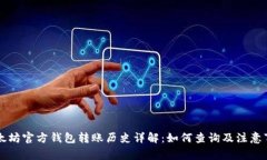 以太坊官方钱包转账历史详解：如何查询及注意