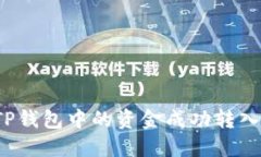 如何将TP钱包中的资金成功转入银行卡？