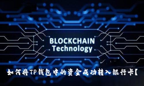 如何将TP钱包中的资金成功转入银行卡？