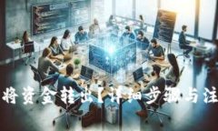 TP钱包如何将资金转出？详细步骤与注意事项解析