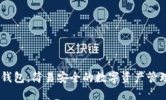 以太坊H5钱包：简易安全的数字资产管理解决方案