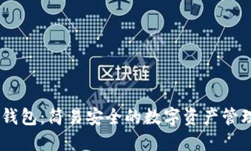 以太坊H5钱包：简易安全的数字资产管理解决方案