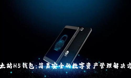 以太坊H5钱包：简易安全的数字资产管理解决方案