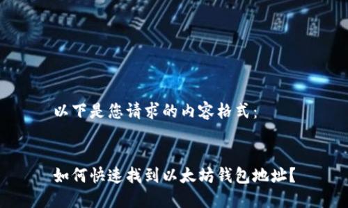 以下是您请求的内容格式：


如何快速找到以太坊钱包地址？