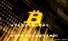 以下是您请求的内容格式：如何快速找到以太坊