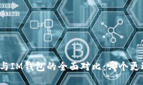 TP钱包与IM钱包的全面对比：哪个更适合你？