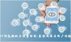 TP钱包提现手续费分析：真实成本与用户体验