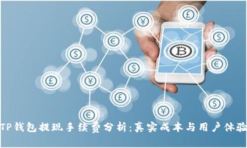 TP钱包提现手续费分析：真实成本与用户体验