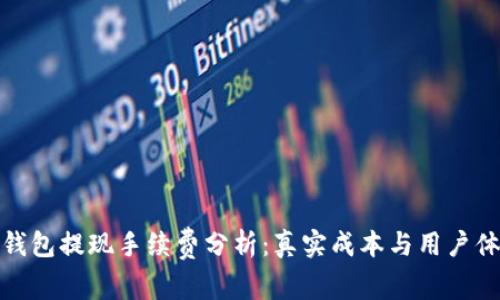 TP钱包提现手续费分析：真实成本与用户体验