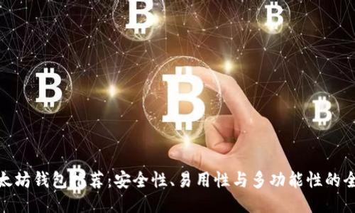 最佳以太坊钱包推荐：安全性、易用性与多功能性的全面比较