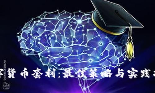 数字货币套利：最佳策略与实践指南