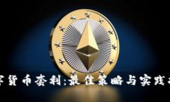 数字货币套利：最佳策略与实践指南