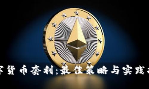 数字货币套利：最佳策略与实践指南