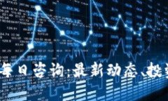 2022年数字货币每日咨询：最新动态、投资策略与
