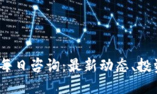 2022年数字货币每日咨询：最新动态、投资策略与市场预测