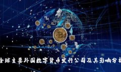 全球主要外国数字货币发行公司及其影响分析