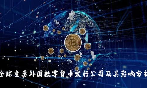 全球主要外国数字货币发行公司及其影响分析