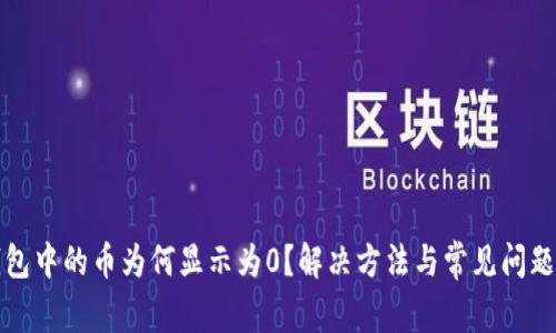 TP钱包中的币为何显示为0？解决方法与常见问题解析