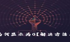 TP钱包中的币为何显示为0？解决方法与常见问题