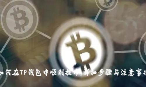 如何在TP钱包中顺利提币：详细步骤与注意事项