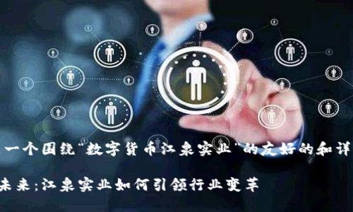 提示：以下是一个围绕“数字货币江泉实业”的友好的和详细内容框架。

数字货币的未来：江泉实业如何引领行业变革