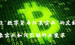 提示：以下是一个围绕“数字货币江泉实业”的