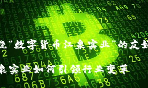 提示：以下是一个围绕“数字货币江泉实业”的友好的和详细内容框架。

数字货币的未来：江泉实业如何引领行业变革