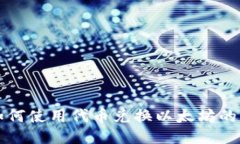 TP钱包如何使用代币兑换以太坊的详细指南