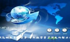 TP钱包删除重新登录，导致数字资产消失的解决方