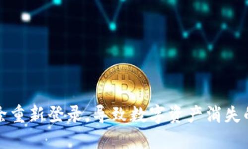 TP钱包删除重新登录，导致数字资产消失的解决方案